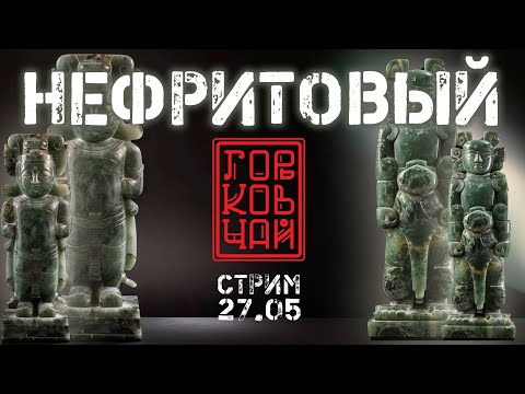 Видео: Нефритовый стрим| Рассказываем про Шен-Пуэр|Пьем чай, отвечаем на вопросы