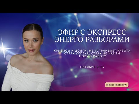 Видео: Кризисы и долги, страх найти новую работу - эфир с энерго разборами
