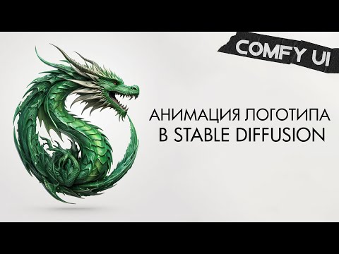 Видео: Анимация логотипа в Stable Diffusion | ComfyUI