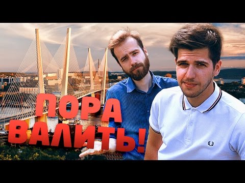 Видео: Пора валить во Владивосток!