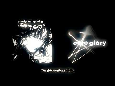 Видео: плейлист чтобы взорвать школу 3 [speed up nightcore] ♫