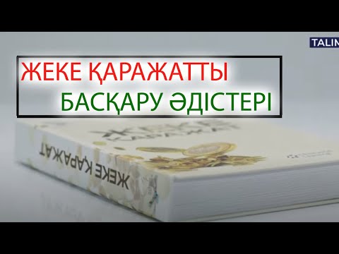 Видео: Әркім кішігірім қаржыгер болуы тиіс | #жекеқаражат