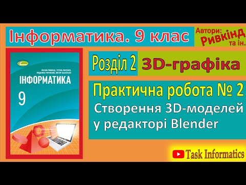 Видео: Практична робота № 2. Створення 3D-моделей у редакторі Blender | 9 клас | Ривкінд