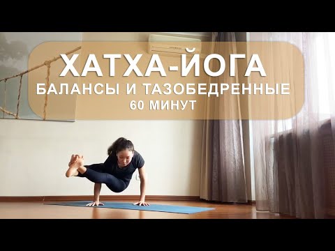 Видео: ХАТХА-ЙОГА | Тбс и нижние балансы  (⏱️ 60 Минут).