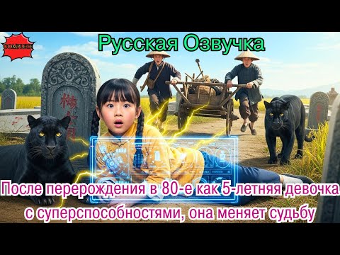 Видео: После перерождения в 80-е как 5-летняя девочка с суперспособностями, она меняет судьбу.#дорама#2025