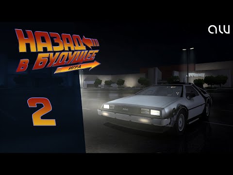 Видео: Прохождение Back to the Future (Назад в будущее) - Часть 2 (без комментариев, 4K)