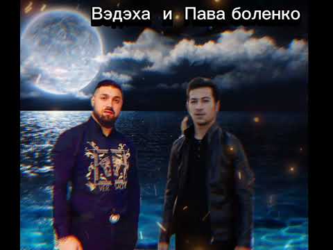Видео: Вэдэха и Пава боленко & ваш тутэ мэ 2024