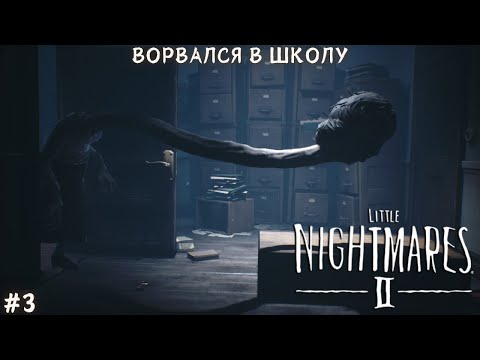 Видео: ВОРВАЛСЯ В ШКОЛУ ► Little Nightmares 2 Прохождение #3