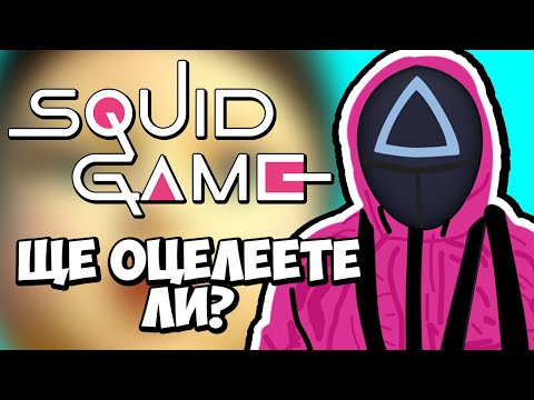 Видео: МОЖЕТЕ ЛИ ДА ПОБЕДИТЕ SQUID GAMES?