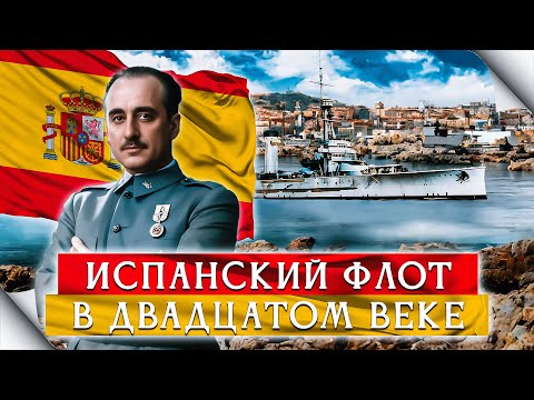 Видео: Армада империи, восставшая из пепла. Испанский флот в начале XX века.