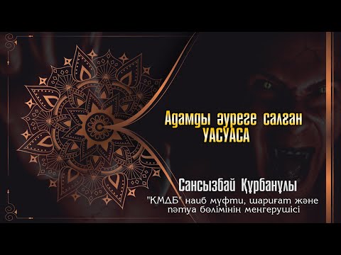 Видео: "Күмән және уасуаса" Сансызай Құрбанұлы ұстаз