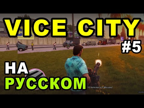 Видео: РУССКАЯ ОЗВУЧКА В VICE CITY! | #5