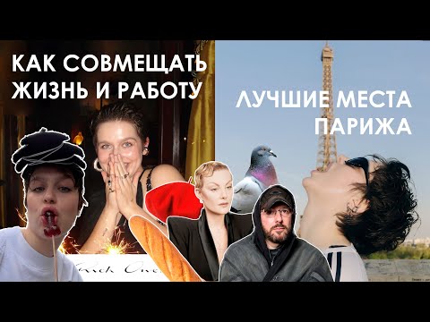 Видео: влог из Парижа: мне 23, стильные находки, Рената Литвинова