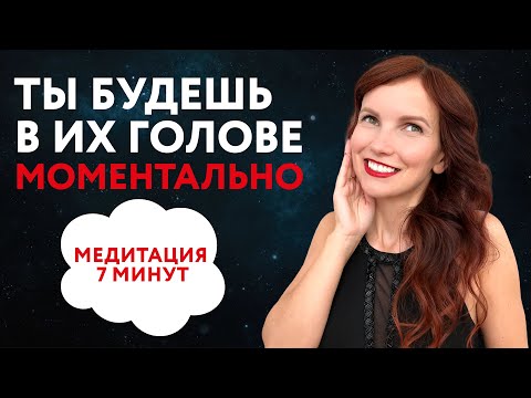 Видео: Как появиться в ЕГО голове МОМЕНТАЛЬНО. МЕДИТАЦИЯ