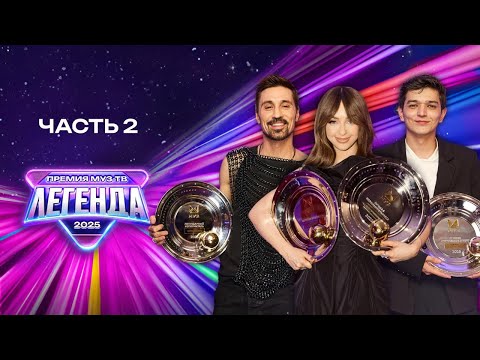 Видео: ПРЕМИЯ МУЗ-ТВ 2025. ЛЕГЕНДА | Часть 2
