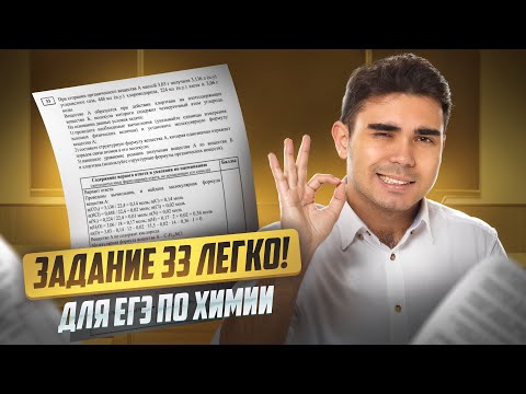 Видео: Все типы заданий 33 ЕГЭ химия за 1 урок I Умскул