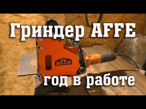 Видео: Гриндер Affe и устройство для спусков