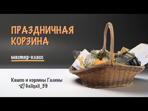 Видео: "Праздничная корзина" МК от мастерицы канала Заплетем Галины