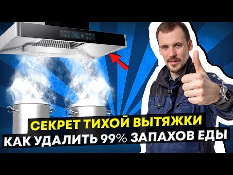 Видео: Бесшумная вытяжка не будет работать, если // Приточная вентиляция
