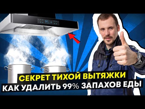 Видео: Рецепт тихой вытяжки на кухне - бюджетно, доступно всем // Приточная вентиляция