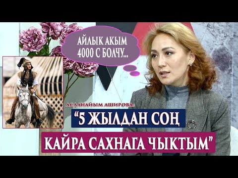 Видео: “Бутуң темирден болобу, иштешим керек”-дейт  Кыргыз мамлекеттик циркинин директору:Асланайым Аширова
