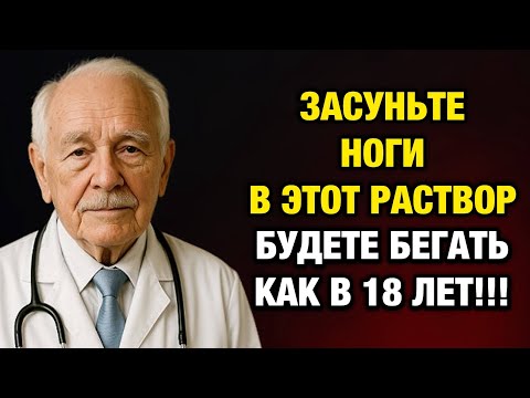 Видео: Ноги не будут болеть 100%! Засуньте ноги в этот раствор — эффект уже через 3 дня!