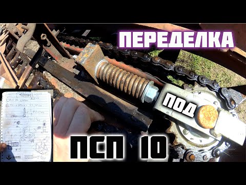 Видео: Ремонт подсолнечной жатки ПСП 1.5, замена системы натяжения питательной цепи жатки. Комбайн НИВА.