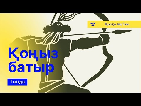 Видео: ҚОҢЫЗ БАТЫР. #аудиокітап #қысқаәңгіме