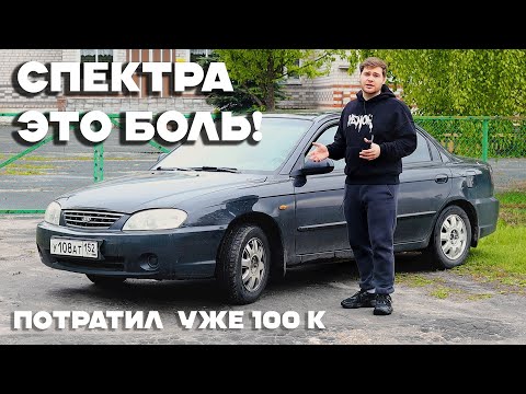 Видео: КИА СПЕКТРА Я СТРАДАЮ КАЖДЫЙ МЕСЯЦ, ВЛАДЕЯ ДАННОЙ МАШИНОЙ. ПОТРАТИЛ УЖЕ 100К