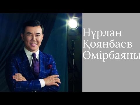 Видео: Биография Нұрлан Қоянбаев