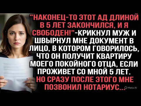 Видео: Муж ликовал, получив квартиру отца через 5 лет брака. Но тут позвонил нотариус...