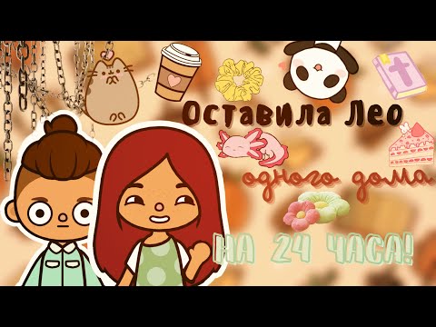 Видео: Лео остался один дома 😨😵‍💫/// разнёс весь дом?… /// тока бока /// toca boca /// Secret Toca