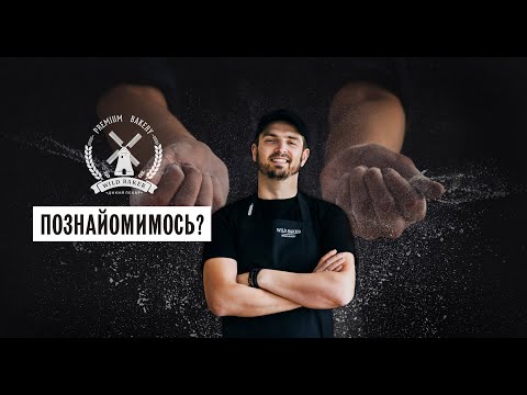 Видео: Познайомимось? |  Дикий пекар  #2
