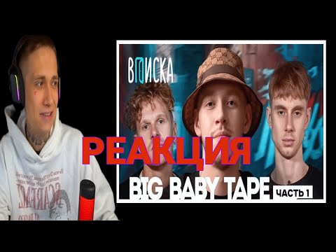 Видео: УРАГАН ХОКАГЕ СМОТРИТ ВПИСКУ Big Baby Tape