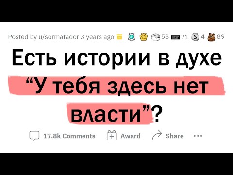 Видео: Случаи в духе "У тебя здесь НЕТ ВЛАСТИ!"