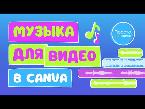 Видео: Музыка для видео в Canva: редактирование, лицензии, претензии о нарушении авторских прав