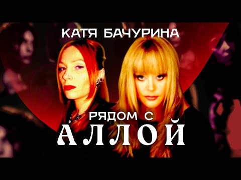 Видео: Рядом с Аллой. Катя Бачурина. Бэк-вокалистка Аллы Пугачевой.