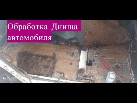 Видео: Обработника днища автомобиля внутри салона! удаляем ржавчину наносим пушсало