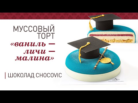 Видео: Торт «Ваниль-личи-малина» | Шоколад Chocovic