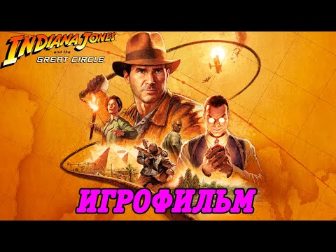 Видео: Indiana Jones and the Great Circle | Игрофильм | Без комментариев