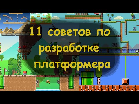 Видео: Разработка игр. 11 советов по разработке платформера.