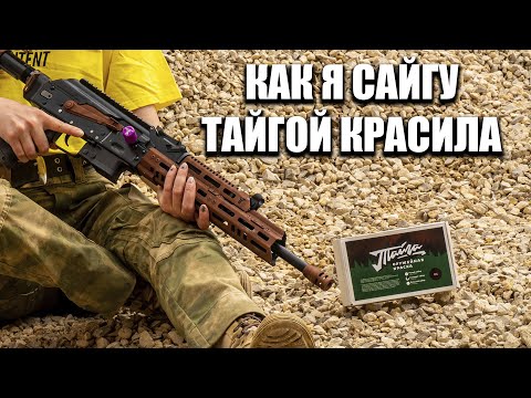 Видео: Сказ о том, как я Сайгу Тайгой красила.