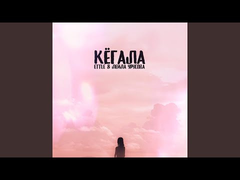 Видео: Кёгала