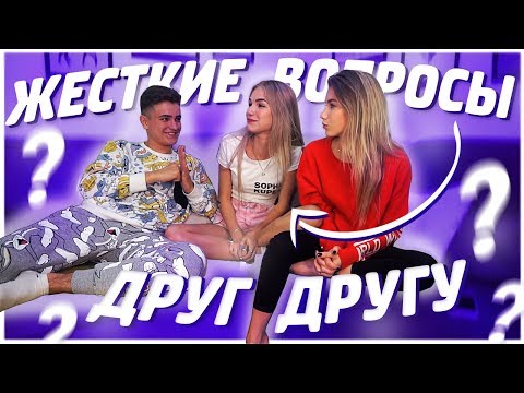 Видео: ОТВЕЧАЕМ НА ЖЁСТКИЕ ВОПРОСЫ // ПРОВОКАЦИОННЫЕ ВОПРОСЫ  #ДОМАВМЕСТЕ