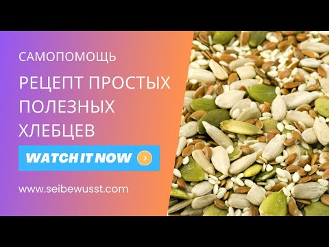 Видео: Хрустящие хлебцы. Птичий корм. Рецепт простых здоровых хлебцев.