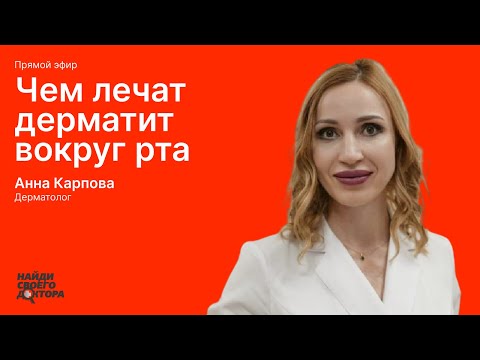 Видео: Чем лечат дерматит вокруг рта: Анна Карпова, дерматолог