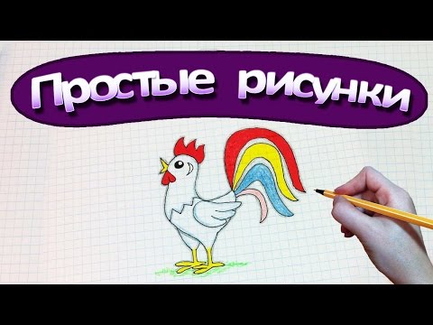 Видео: Простые рисунки #376 Рисуем Петуха