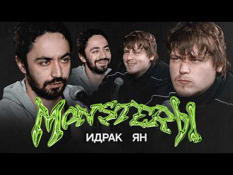 Видео: МОНСТЕРЫ №2 | ИДРАК, ЯН ЛИПАЙ | ПОДКАСТ | Комплемент от курицы