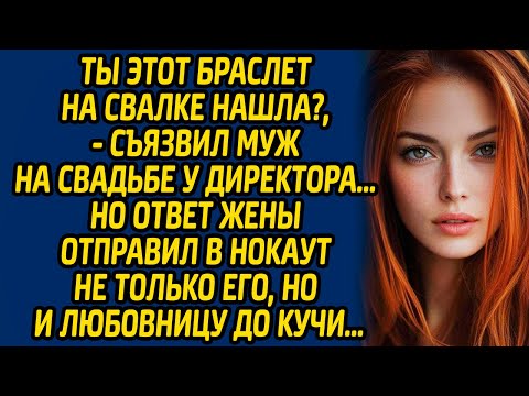 Видео: Ты этот браслет на свалке нашла?, - съязвил муж на свадьбе у директора… Но ответ жены отправил в ...