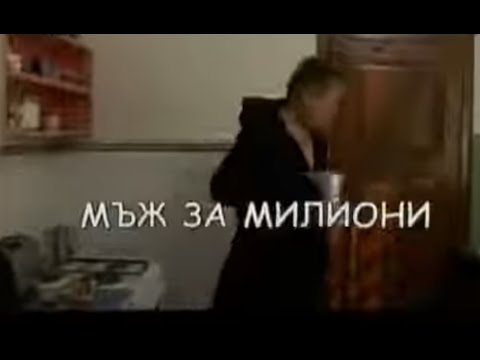 Видео: МЪЖ ЗА МИЛИОНИ -  БГ ФИЛМ  -  2006г